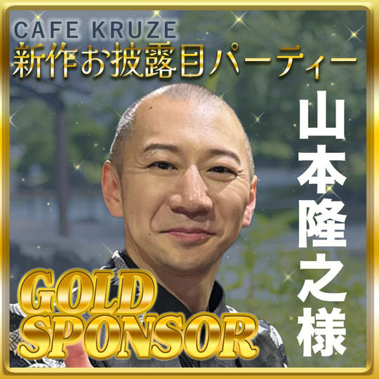 【山本 隆之様専用リターン】ゴールドスポンサー