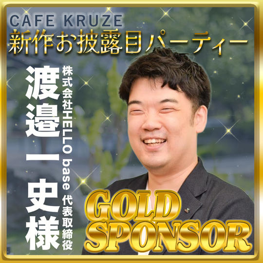 【株）HELLO base渡邉一史様専用リターン】ゴールドスポンサー
