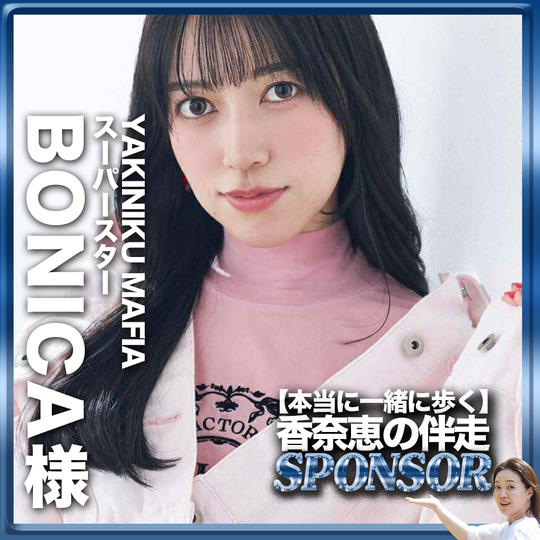 【ボニカ様専用リターン】伴走スポンサー