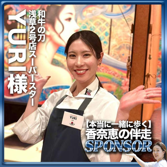 【橋本裕里様専用リターン】伴走スポンサー