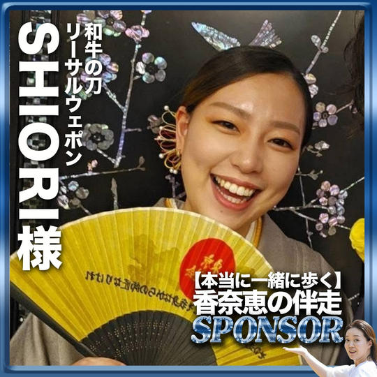 【江口栞様専用リターン】伴走スポンサー