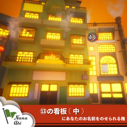 ⑬の看板(中)にあなたのお名前をのせられる権