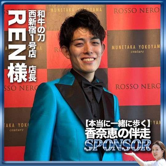 【森蓮様専用リターン】伴走スポンサー