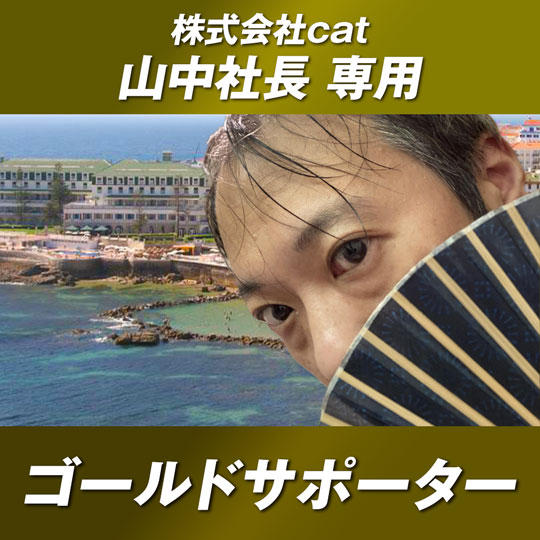 【株式会社cat山中社長専用】ヨーロッパ横断特設HPへのゴールド・スポンサー（中）