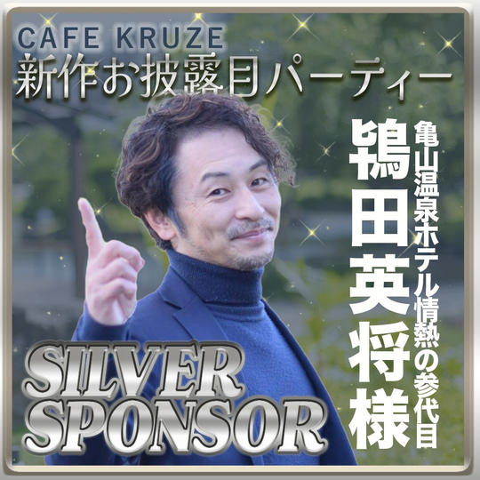【鴇田英将様専用リターン】シルバースポンサー