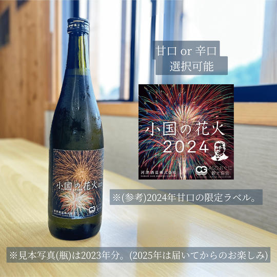 『小国の花火2025』限定日本酒