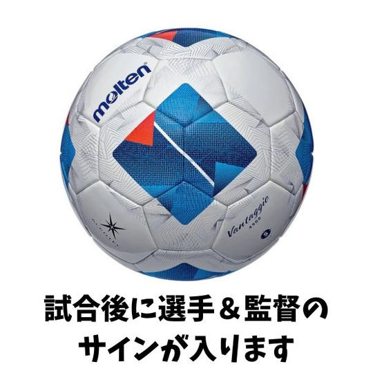 ＼限定10名／選手全員+監督のサイン入り公式試合球、選手全員+監督と試合後に写真撮影