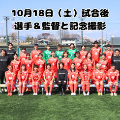 ＼限定5名／ 試合後選手全員&監督と記念撮影（10月18日ホームゲーム）