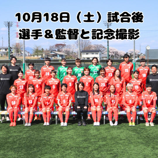 ＼限定5名／ 試合後選手全員&監督と記念撮影（10月18日ホームゲーム）