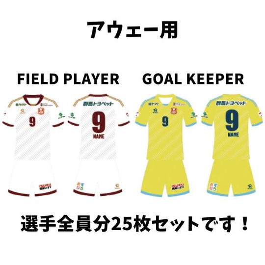 ＼限定2名／選手全員のサイン入りユニフォーム25枚コンプリートセット（アウェー用）	