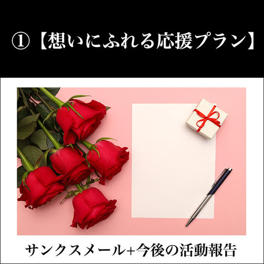 ①【想いにふれる応援プラン】