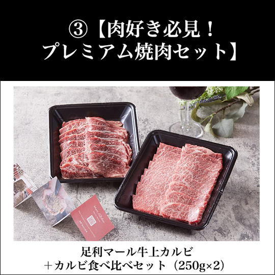 ③【肉好き必見!プレミアム焼肉セット】