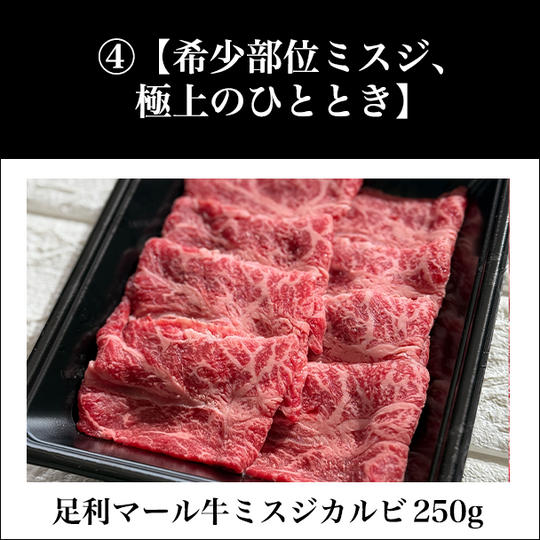 ④【希少部位ミスジ、極上のひととき】