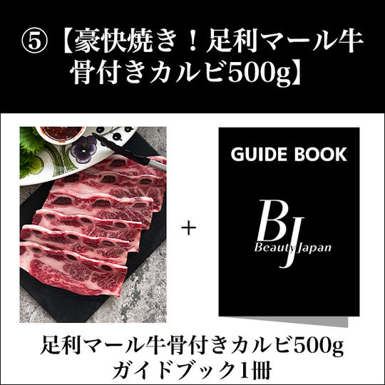 ⑤【豪快焼き!足利マール牛 骨付きカルビ500g】