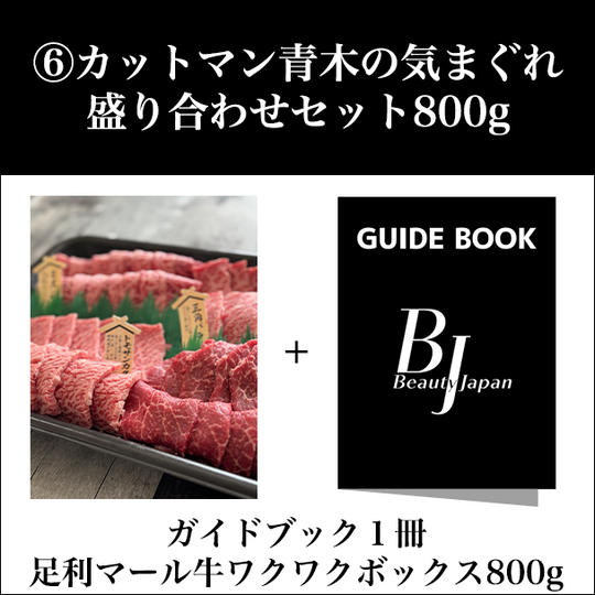 ⑥カットマン青木の気まぐれ盛り合わせセット800g