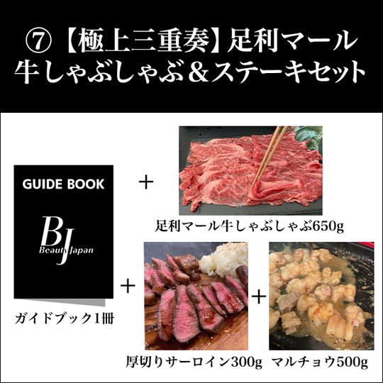 ⑦【極上三重奏】足利マール牛しゃぶしゃぶ&ステーキセット