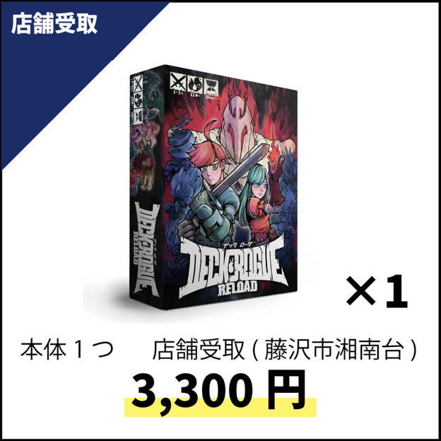 【店頭受取】デックローグリロード3,300円＋送料0円（湘南台店にて受取）
