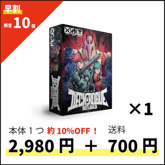 【早割限定10個】デックローグリロード2,980円＋送料700円