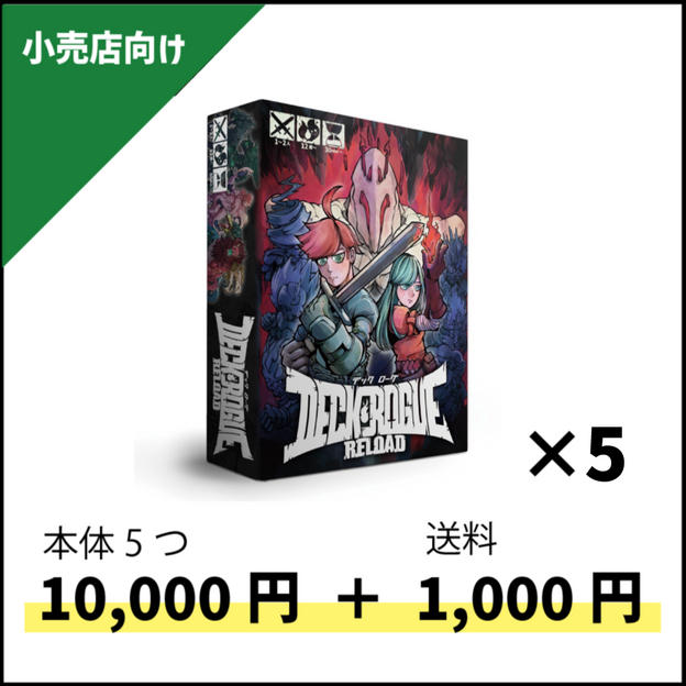 【小売店様向け】デックローグリロード×5個10,000円＋送料1,000円