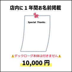 店内にお名前掲示(2025年10月より1年間) ※デックローグリロード本体は無し