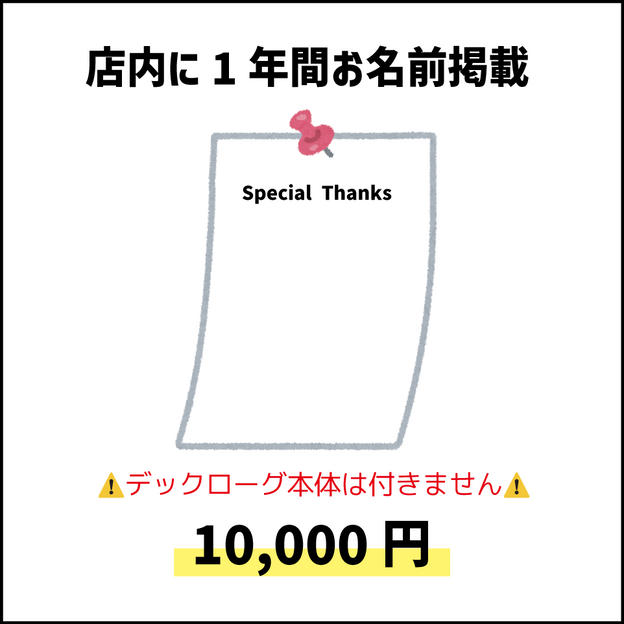 店内にお名前掲示(2025年10月より1年間) ※デックローグリロード本体は無し