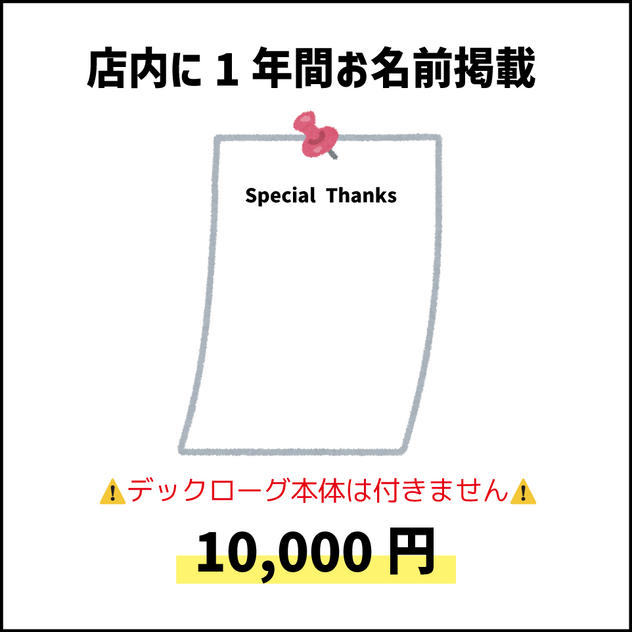 店内にお名前掲示(2025年10月より1年間) ※デックローグリロード本体は無し