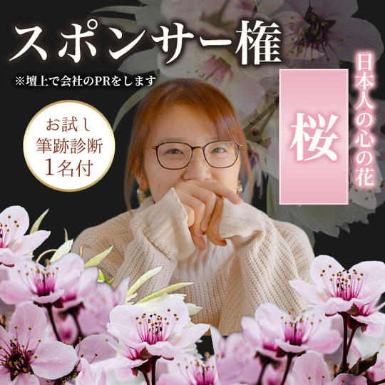 スポンサー桜