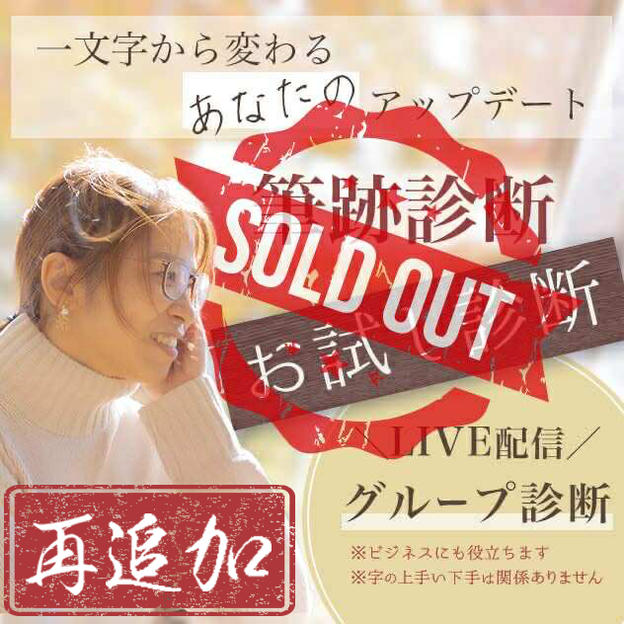 【追加】筆跡診断（お試し診断・ライブ配信あり）