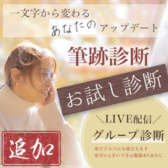 【追加】筆跡診断（お試し診断・ライブ配信あり）