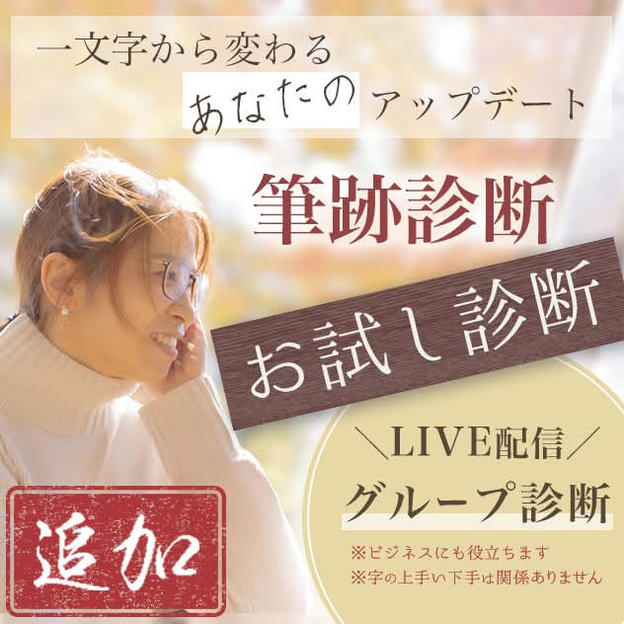 【追加】筆跡診断（お試し診断・ライブ配信あり）