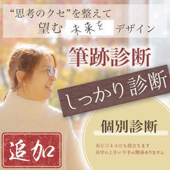 【追加】筆跡診断（しっかり診断・ライブ配信なし）