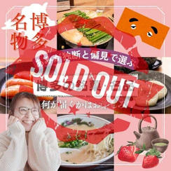 あみが独断と偏見で選ぶ！博多の銘菓名品セット