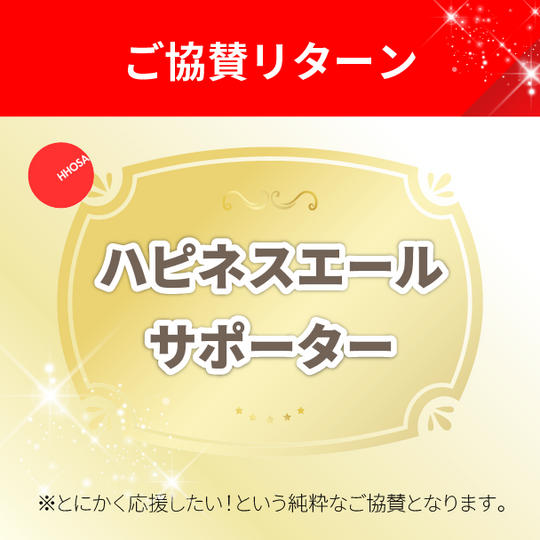 【協賛リターン】ハピネスエールサポーター