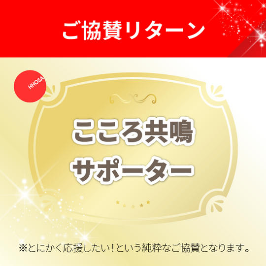 【協賛リターン】こころ共鳴サポーター