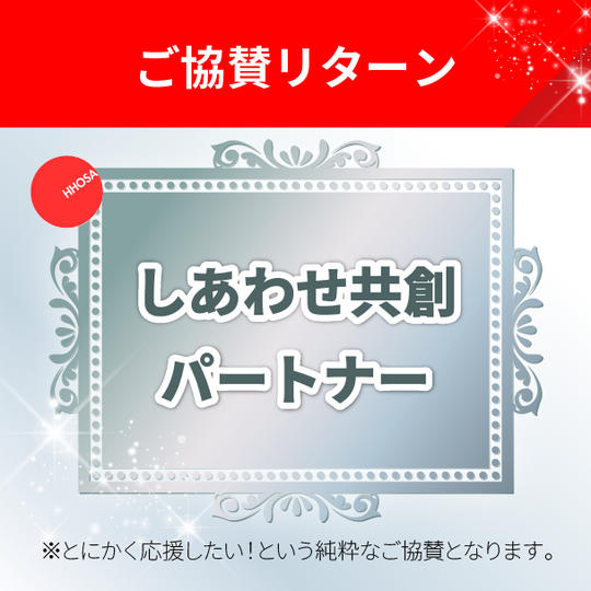 【協賛リターン】しあわせ共創パートナー