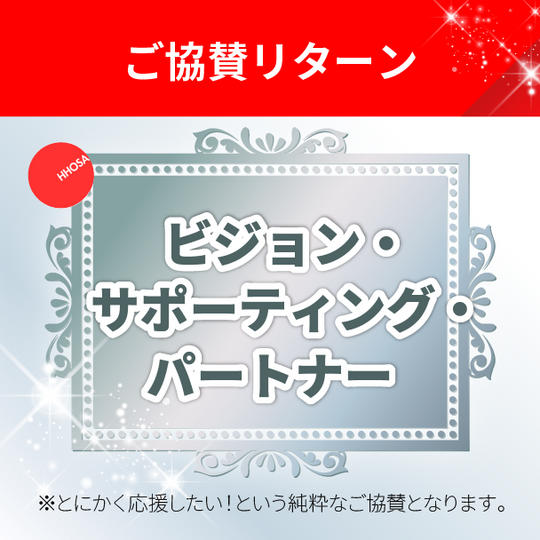 【協賛リターン】ビジョン・サポーティング・パートナー