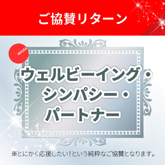 【協賛リターン】ウェルビーイング・シンパシー・パートナー