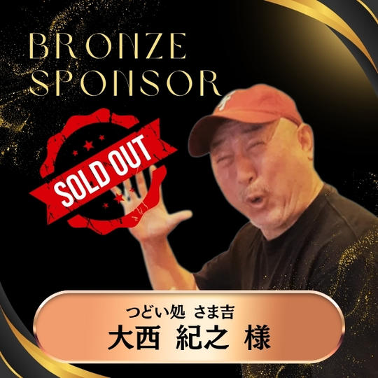 【大西紀之様 専用】講演会ブロンズスポンサー