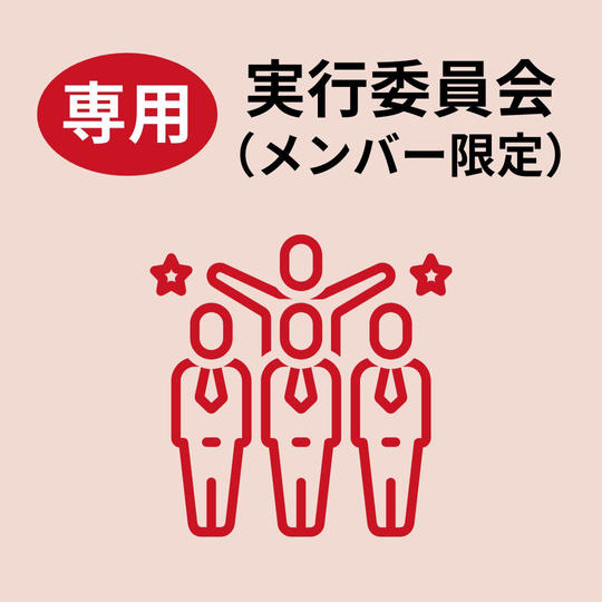 【専用】実行委員会（メンバー限定）
