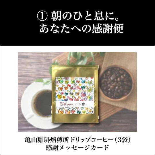 ① 朝のひと息に。あなたへの感謝便