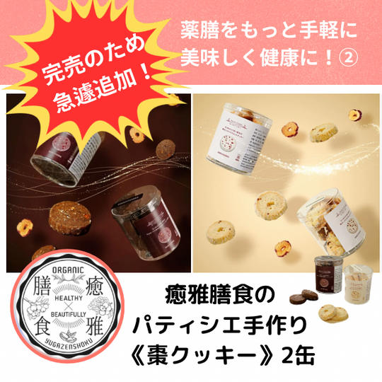 【完売のため緊急追加】～癒雅膳食 パティシエ手作りの逸品「棗クッキー」 2缶セット～