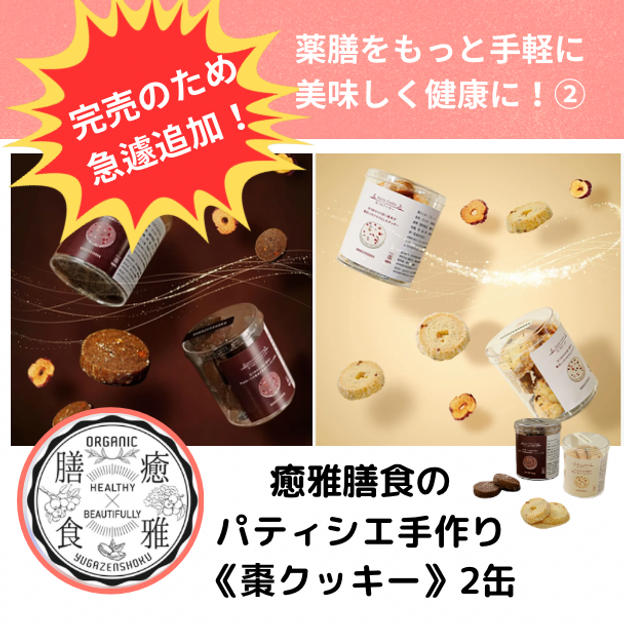 【完売のため緊急追加】～癒雅膳食 パティシエ手作りの逸品「棗クッキー」 2缶セット～
