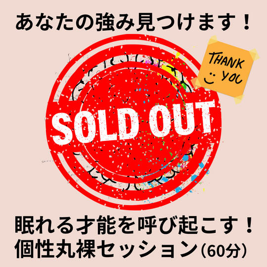 眠れる才能を呼び起こす！個性丸裸セッション（60分）