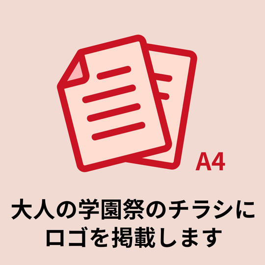 大人の学園祭のチラシにロゴを掲載します