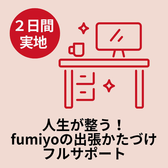 人生が整う！ふみよの出張かたづけフルサポート【２日間・実地】