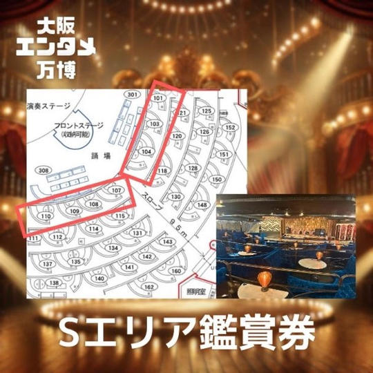 10月11日(土)「大阪エンタメ万博」のSエリア鑑賞券