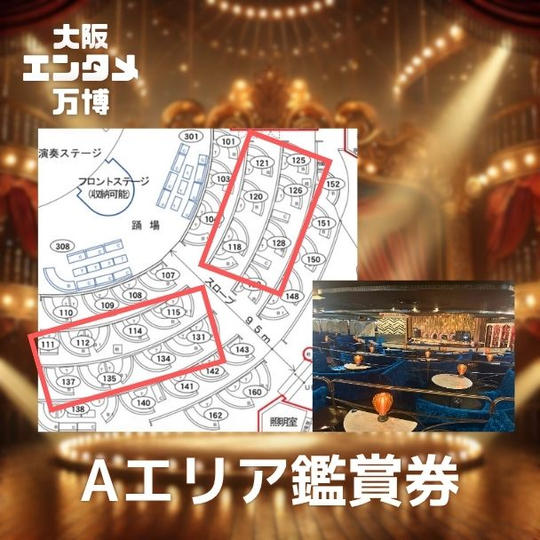 10月11日(土)「大阪エンタメ万博」のAエリア鑑賞券