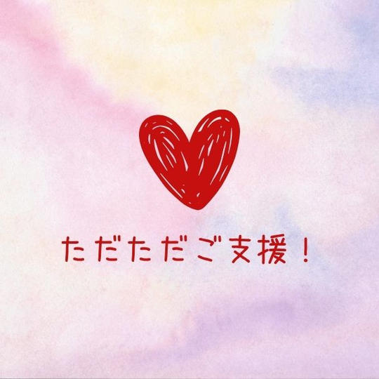 ただただご支援!