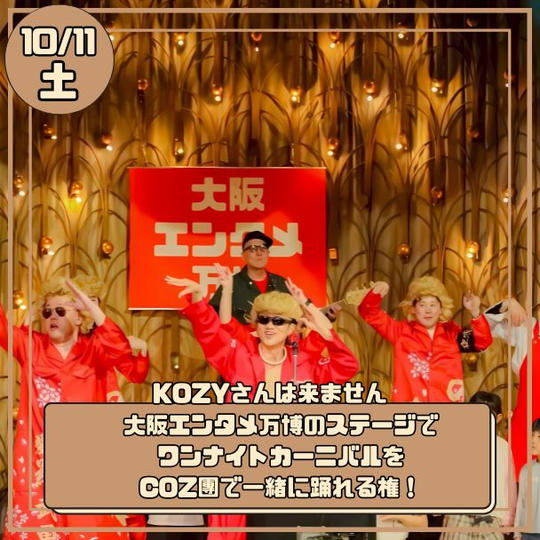 10/11(土)大阪エンタメ万博でワンナイトカーニバルをCOZ團で一緒に踊れる権！