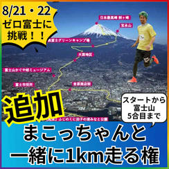 【追加】スタートから富士山５合目までの道を1km一緒に走る権
